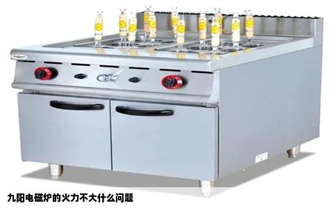 九阳电磁炉的火力不大什么问题