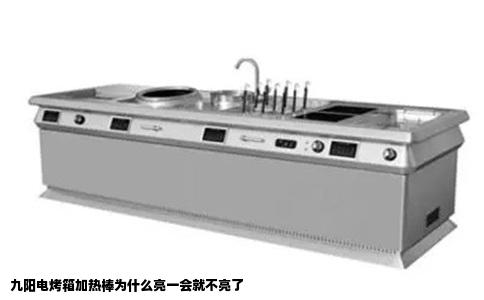 九阳电烤箱加热棒为什么亮一会就不亮了