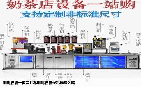 咖啡胶囊一粒冲几杯咖啡胶囊没机器怎么喝