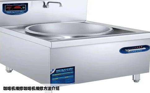 咖啡机维修咖啡机维修方法介绍