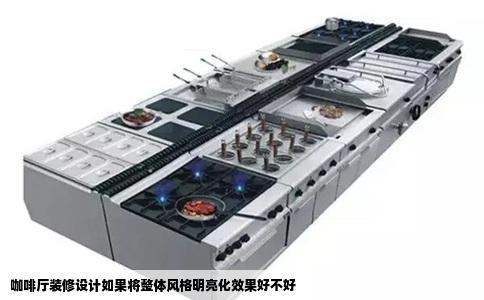 咖啡厅装修设计如果将整体风格明亮化效果好不好