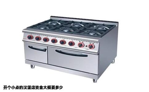 开个小点的汉堡店资金大概要多少