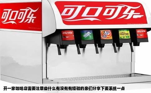 开一家咖啡店需要注意些什么有没有有经验的亲们分享下要系统一点