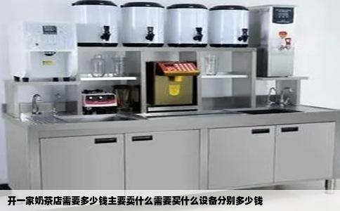 开一家奶茶店需要多少钱主要卖什么需要买什么设备分别多少钱