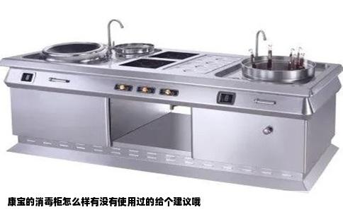 康宝的消毒柜怎么样有没有使用过的给个建议哦