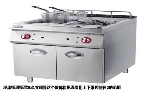 冷库恒温恒湿怎么实现我这个冷库能把温度用上下限控制在2的范围