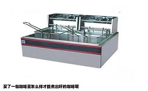 买了一包咖啡豆怎么样才能煮出好的咖啡呢