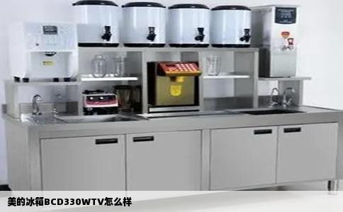 美的冰箱BCD330WTV怎么样