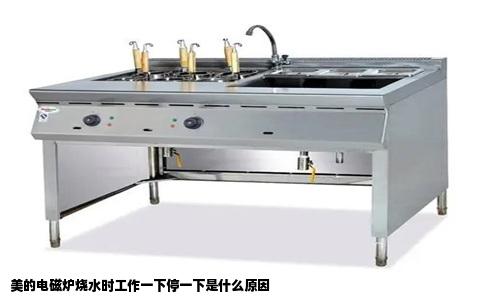 美的电磁炉烧水时工作一下停一下是什么原因