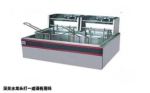 没关水龙头打一成语有用吗