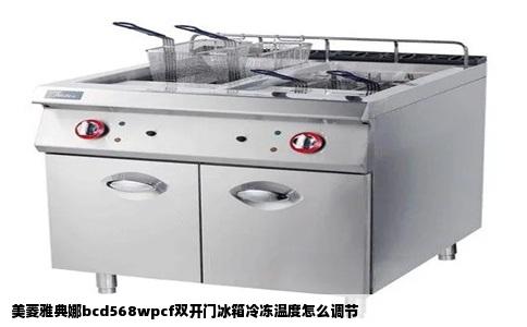 美菱雅典娜bcd568wpcf双开门冰箱冷冻温度怎么调节