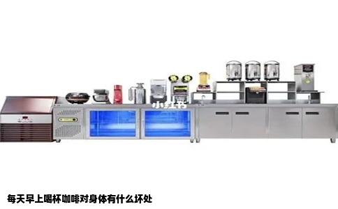 每天早上喝杯咖啡对身体有什么坏处