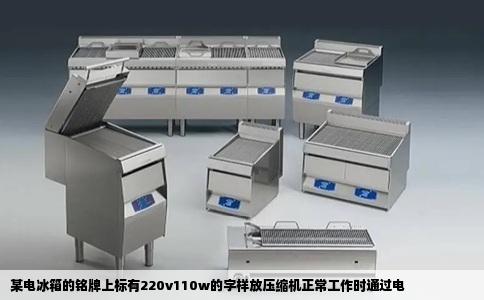 某电冰箱的铭牌上标有220v110w的字样放压缩机正常工作时通过电