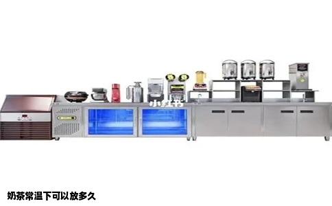 奶茶常温下可以放多久