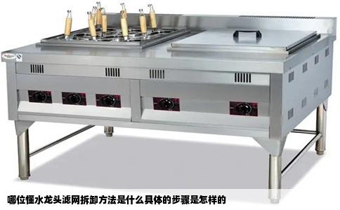 哪位懂水龙头滤网拆卸方法是什么具体的步骤是怎样的