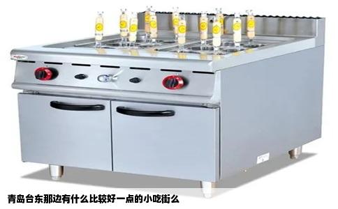 青岛台东那边有什么比较好一点的小吃街么