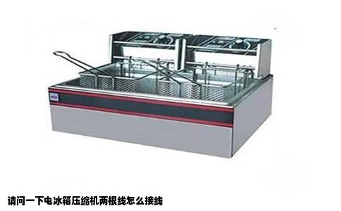 请问一下电冰箱压缩机两根线怎么接线
