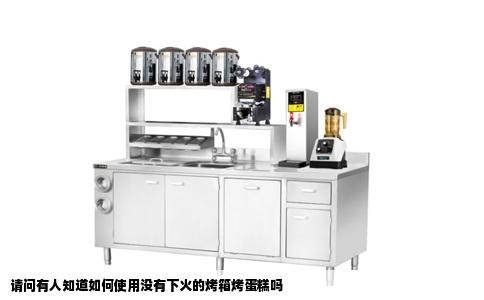 请问有人知道如何使用没有下火的烤箱烤蛋糕吗