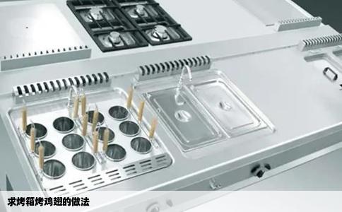 求烤箱烤鸡翅的做法