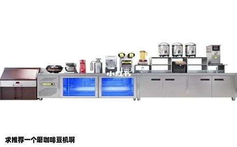 求推荐一个磨咖啡豆机啊