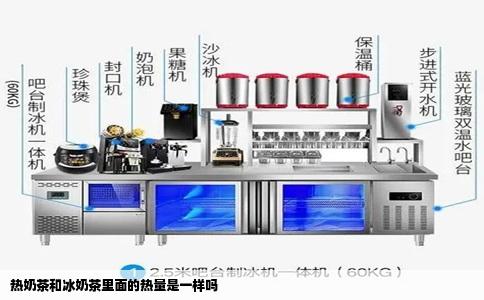 热奶茶和冰奶茶里面的热量是一样吗