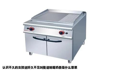 认识不久的女孩说好久不见叫我请她喝奶茶是什么意思