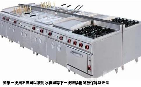 如果一次用不完可以放到冰箱里等下一次继续用吗放保鲜室还是