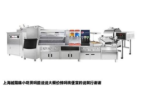 上海城隍庙小吃贵吗能说说大概价格吗挑便宜的说就行谢谢