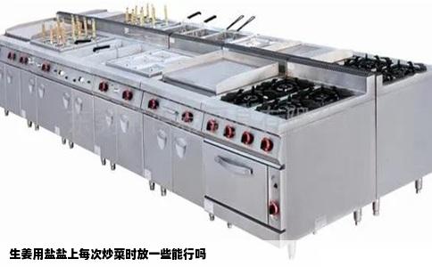 生姜用盐盐上每次炒菜时放一些能行吗