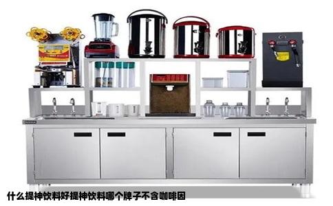 什么提神饮料好提神饮料哪个牌子不含咖啡因