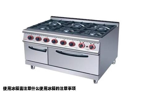 使用冰箱需注意什么使用冰箱的注意事项