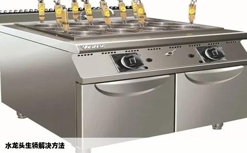 水龙头生锈解决方法