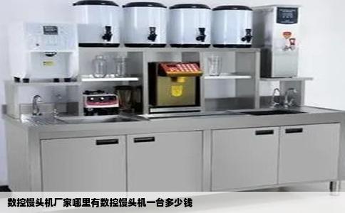 数控馒头机厂家哪里有数控馒头机一台多少钱