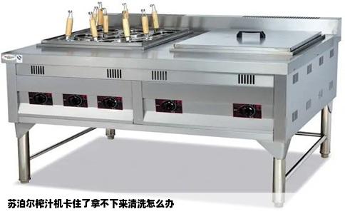 苏泊尔榨汁机卡住了拿不下来清洗怎么办