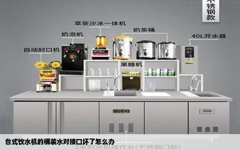 台式饮水机的桶装水对接口坏了怎么办