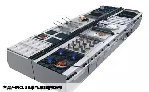 台湾产的CLUB半自动咖啡机怎样