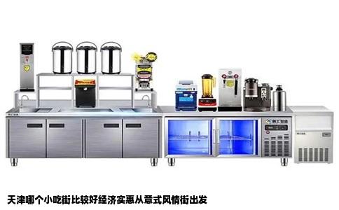 天津哪个小吃街比较好经济实惠从意式风情街出发