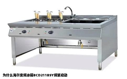 为什么海尔变频冰箱BCD211BSY频繁启动