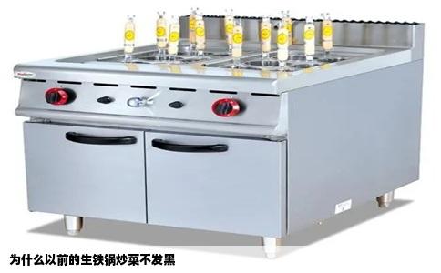为什么以前的生铁锅炒菜不发黑
