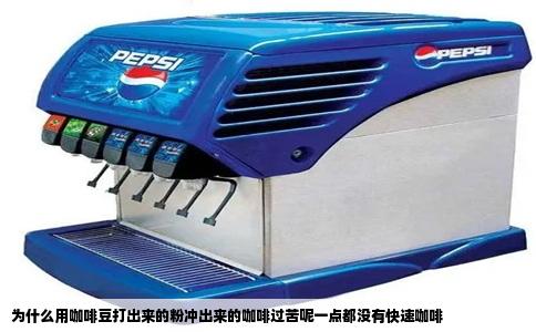 为什么用咖啡豆打出来的粉冲出来的咖啡过苦呢一点都没有快速咖啡