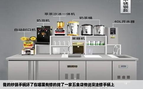 我的炒锅手柄坏了在哪里有修的找了一家五金店他说没法修手柄上