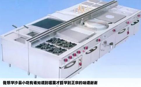 我想学沙县小吃有谁知道到哪里才能学到正宗的味道谢谢