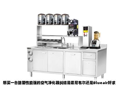 想买一台除菌性能强的空气净化器纠结是霍尼韦尔还是Blueair好求