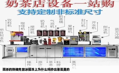 现杀的热猪肉放冰箱冻上为什么吗炒出来是臭的