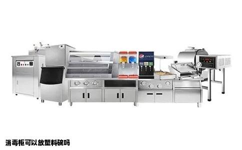 消毒柜可以放塑料碗吗