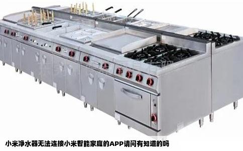 小米净水器无法连接小米智能家庭的APP请问有知道的吗