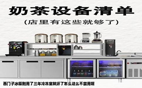 西门子冰箱刚用了三年冷冻室就坏了怎么这么不禁用啊