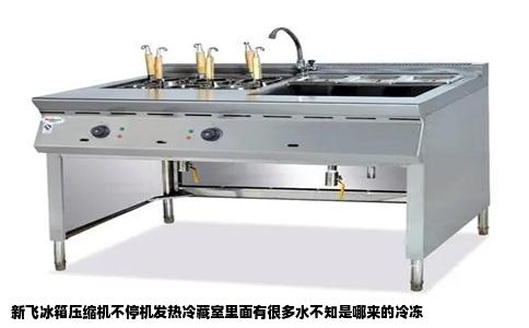 新飞冰箱压缩机不停机发热冷藏室里面有很多水不知是哪来的冷冻