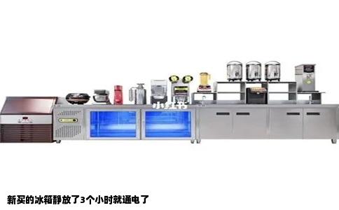 新买的冰箱静放了3个小时就通电了