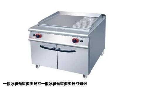 一般冰箱预留多少尺寸一般冰箱预留多少尺寸知识